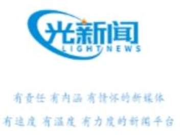 光新闻 光新闻