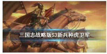 三国志战略版虎卫军战法怎么样 虎卫军战法评测 三国志战略版虎卫军战法怎么样 虎卫军战法评测