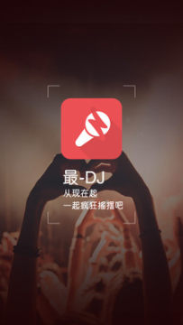 最DJ 最DJ