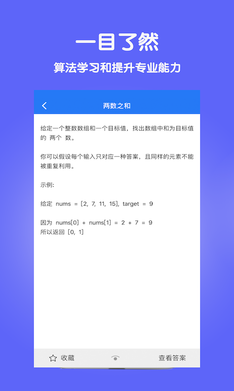 算法经典面试v1.1 安卓版