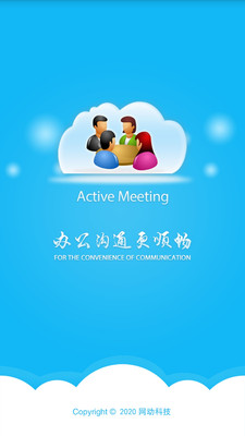 网动视频会议app