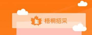 梧桐招采app 梧桐招采app