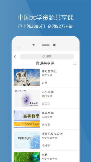 爱课程中国大学MOOCv3.0.647 最新版