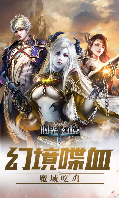 时光幻境奇迹版v3.0.0 安卓版