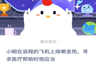 小明在返程的飞机上咳嗽发热寻求医疗帮助时它应当？