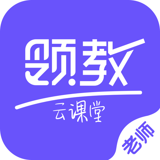 领教云课堂教师端v2.1.8 最新版