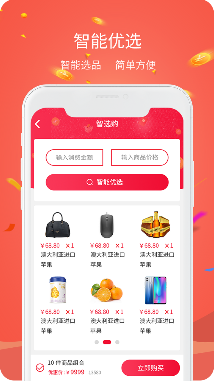 智选购v2.2.1 安卓版