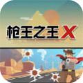 枪王之王X枪神狙击手v1.0 安卓版