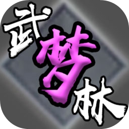 武林梦v1.0 安卓版