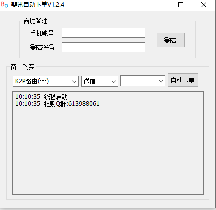 斐讯自动下单(网购自动下单工具)v1.2.4 绿色版