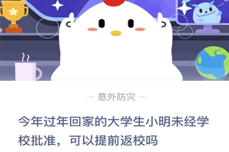 今年过年回家的大学生小明未经学校批准可以提前返校吗