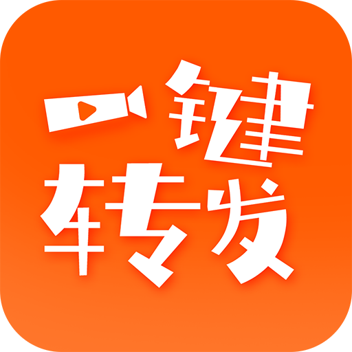 一键转发视频文字语音软件v1.7.8 安卓版