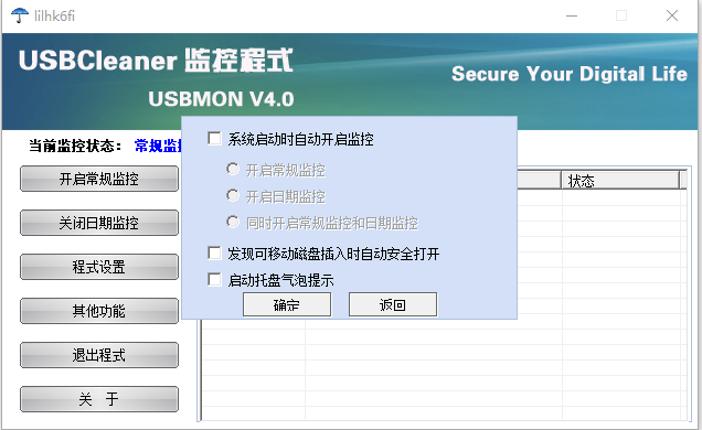 usbmon(U盘写保护软件)v4.0 官方版