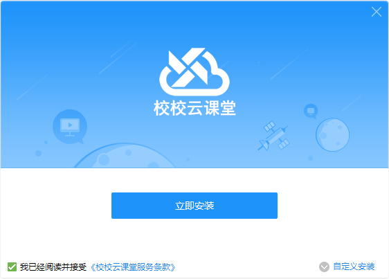 校校云课堂学生端v1.2.0 官方版