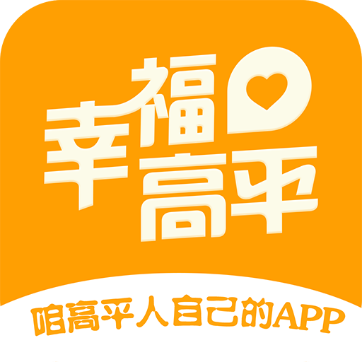 幸福高平appv4.5.2 最新版