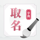 取名字典大全v1.1.1 安卓版