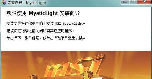 MSI Mystic Light(微星RGB控制软件)v3.0.0.46 官方版