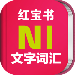 日语N1红宝书app免激活v3.5.4 免费版