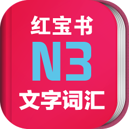 日语N3红宝书电子版下载v3.5.2 免费版