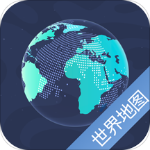 世界地图appv5.9.1 高清版