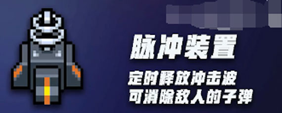 元气骑士无尽模式脉冲装置作用 元气骑士无尽模式脉冲装