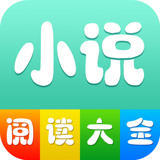 全本小说阅读大全appv1.0.19 安卓版