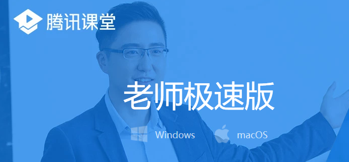 腾讯课堂极速版mac版v1.3.101.173 官方版