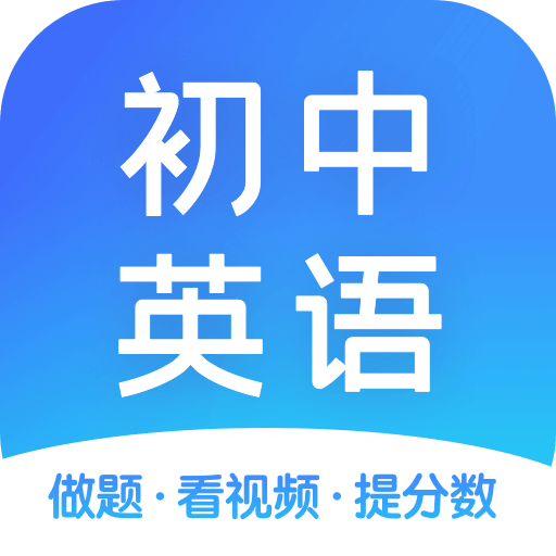 初中英语appv1.5.1 安卓版