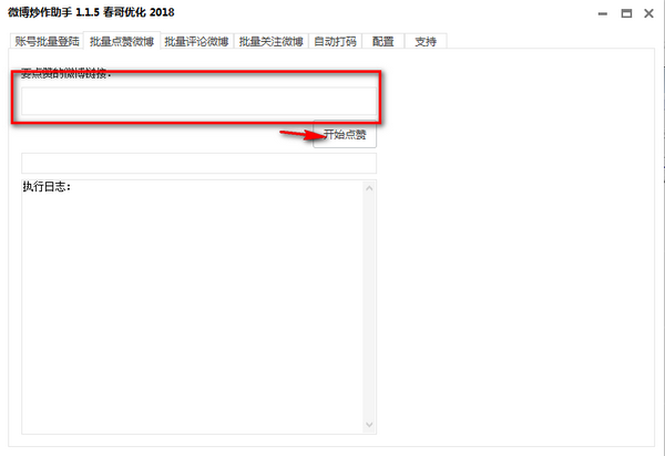 微博炒作助手v1.1.5 免费版