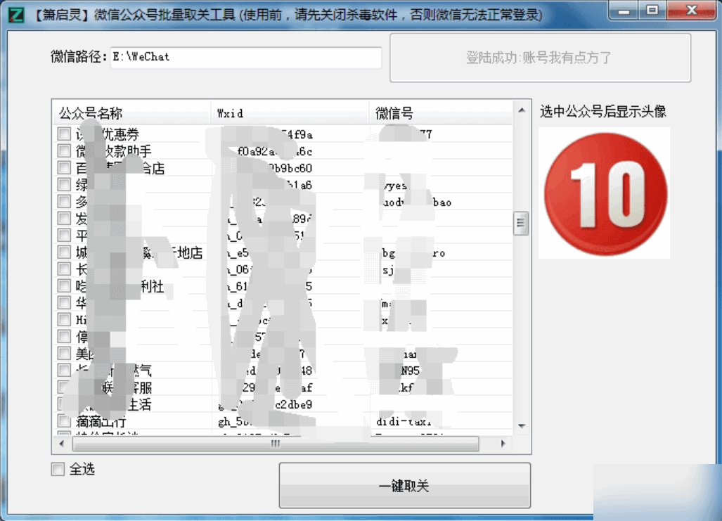 箫启灵微信公众号批量取关工具v1.0 绿色版