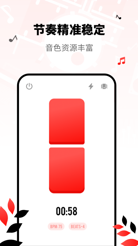 简易节拍器appv2.1.1 安卓版