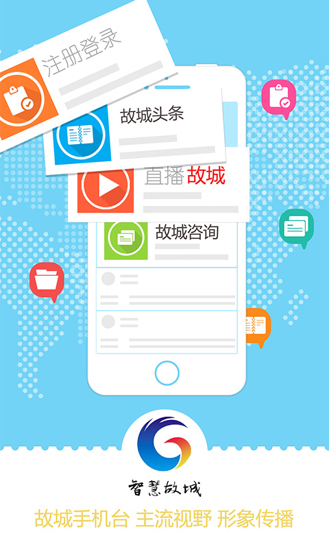 智慧故城手机平台v5.3.0.2 安卓版