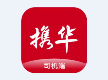 携华出行司机端app 携华出行司机端app