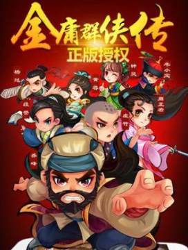 金庸群侠传2单机版 金庸群侠传2单机版