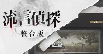 流言侦探整合版内购版 流言侦探整合版内购版