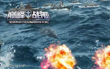 巅峰战舰网易版 巅峰战舰网易版