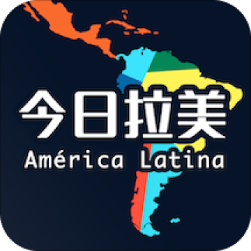 今日拉美app 今日拉美app
