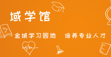 域学馆app 域学馆app