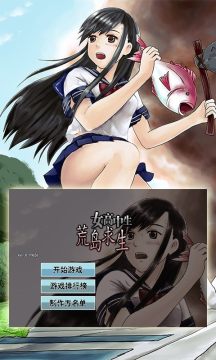 女高中生荒岛求生破解版 女高中生荒岛求生破解版