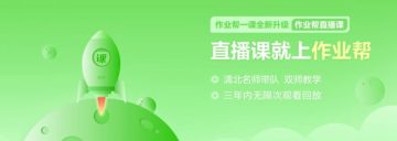 作业帮直播课教师版 作业帮直播课教师版