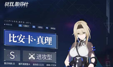 战双帕弥什比安卡评测 战双帕弥什比安卡真理值得培养吗 战双帕弥什比安卡评测 战双帕弥什比安卡真理值得培养吗