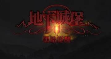 地下城堡2怎么快速推图 快速推图心得及玩法建议 地下城堡2怎么快速推图 快速推图心得及玩法建议