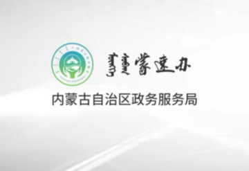 蒙速办政务网 蒙速办政务网