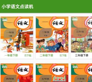 小学语文点读app 小学语文点读app