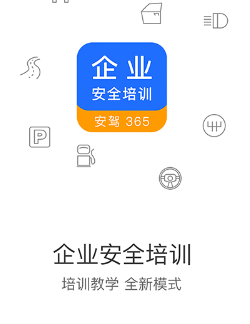 企业安全培训app