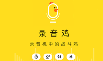 录音鸡app 录音鸡app