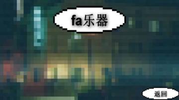 鬼畜钢琴测试版 鬼畜钢琴测试版