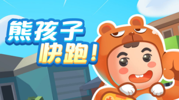 熊孩子快跑破解版 熊孩子快跑破解版