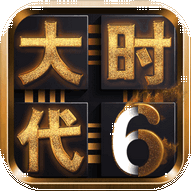 三国大时代6免激活码版v2.61 安卓版