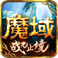 魔域全新正版v8.3.0 最新版